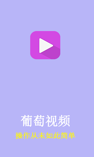 葡葡视频手机软件手机软件app截图