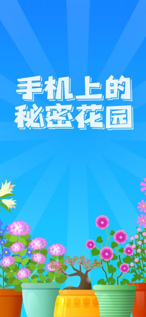 阳光花园手游app截图