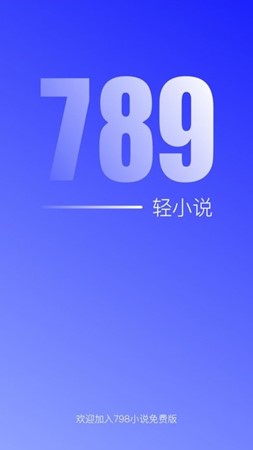 789轻小说和谐版手机软件app截图