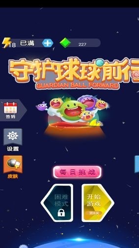 守护球球前行手游app截图