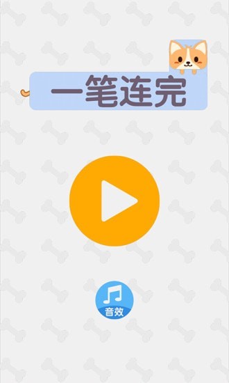 一笔连完手游app截图