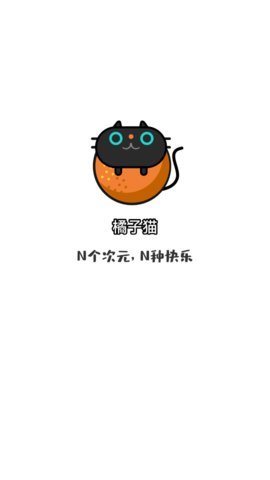 橘子猫免费版手机软件app截图