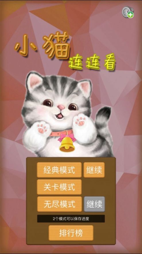 小猫连连看手游app截图