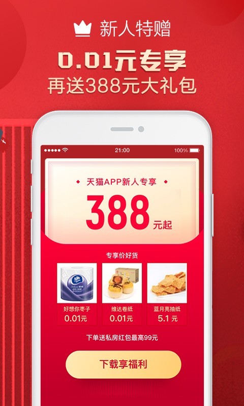 天猫app最新免费版手机软件app截图