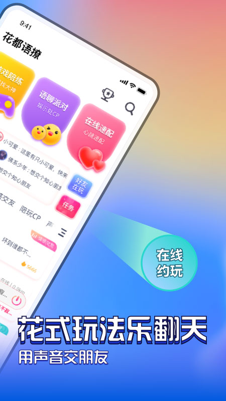 花都语撩手机软件app截图