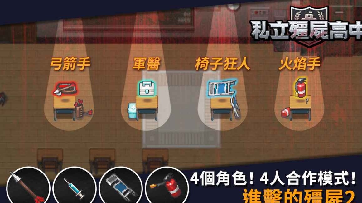 私立僵尸高中手游app截图