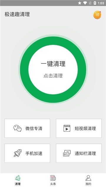 极速趣清理手机软件app截图