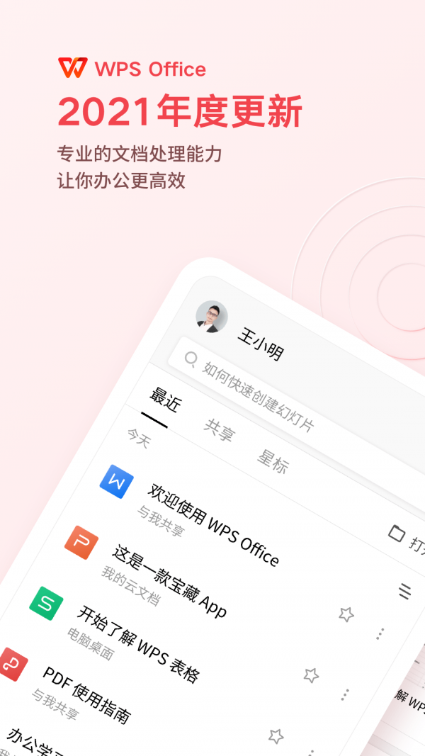 wps2024和谐版免费下载手机软件app截图