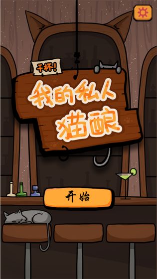 干杯我的私人猫酿手游app截图