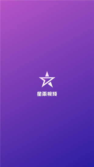 星雨视频免费观看版手机软件app截图