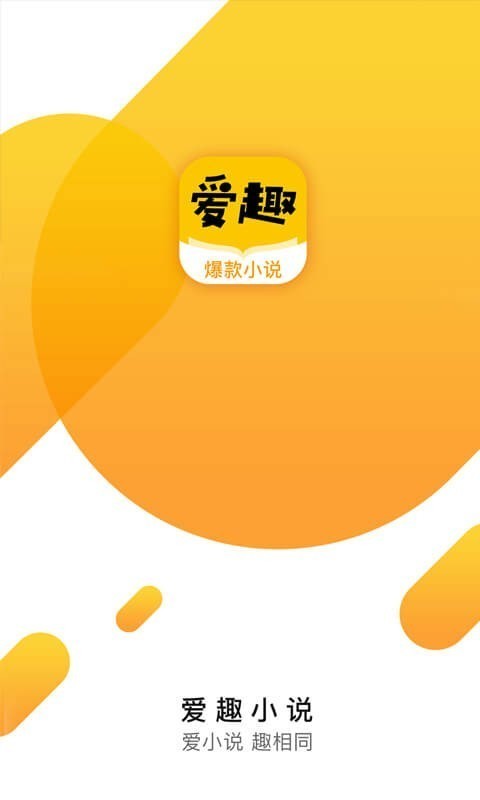 爱趣小说app手机安卓版下载手机软件app截图