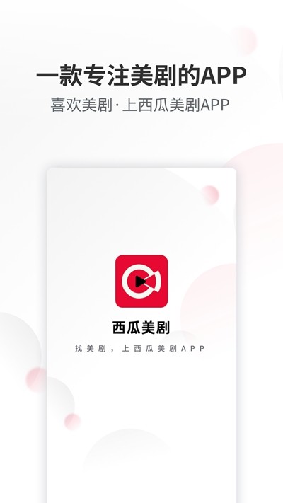 西瓜美剧app最新版下载手机软件app截图