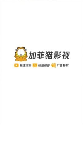 加菲猫影视app和谐版下载手机软件app截图