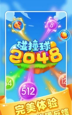 2048碰撞球手游app截图