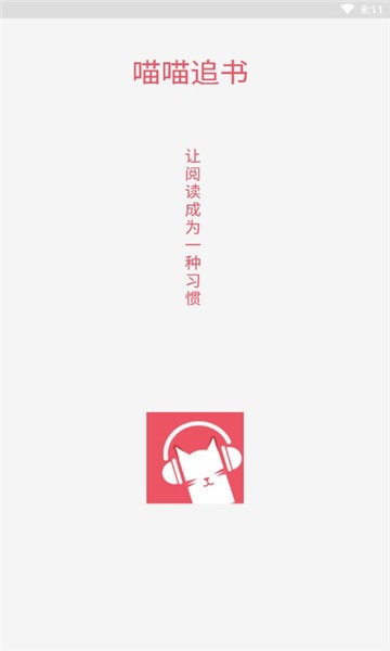 喵喵追书手机软件app截图