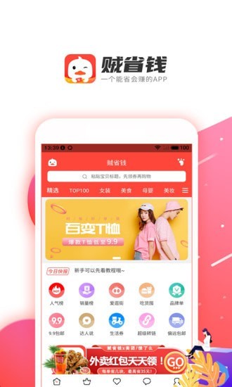 贼省钱手机软件app截图