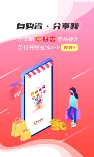 贼省钱手机软件app截图