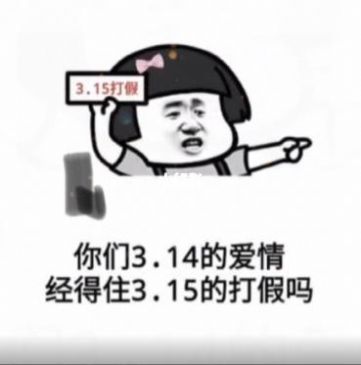 你们3.14的爱情经得住3.15的打假吗手机软件app截图