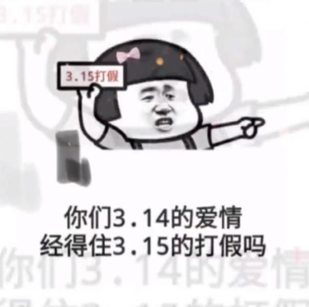 你们3.14的爱情经得住3.15的打假吗手机软件app截图