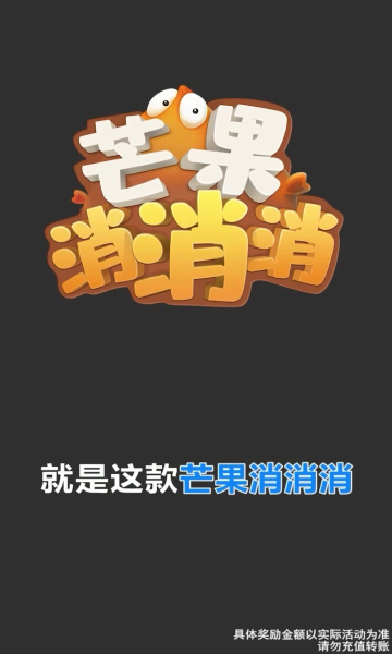 芒果消消消红包版手游app截图