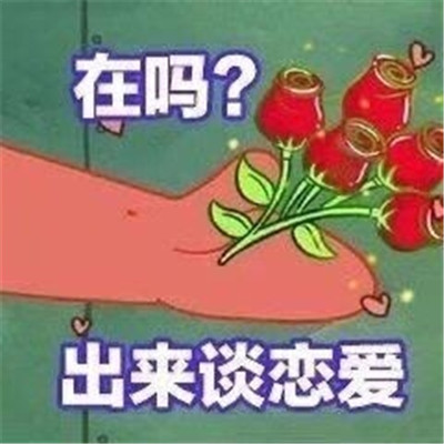 在吗出来谈恋爱我请你表情包手机软件app截图