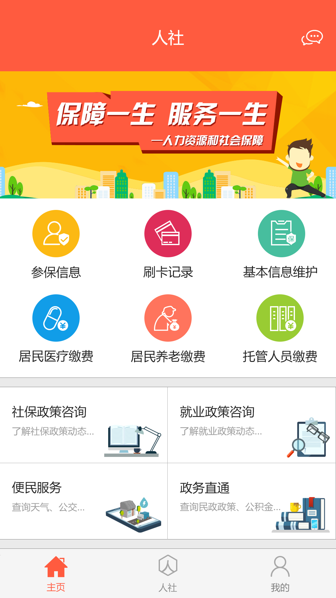 滨州智慧人社手机软件app截图