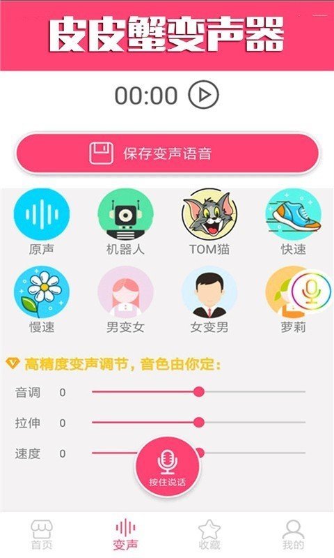 皮皮蟹变声器旧版手机软件app截图