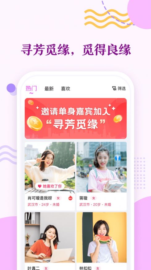 寻芳觅缘手机软件app截图