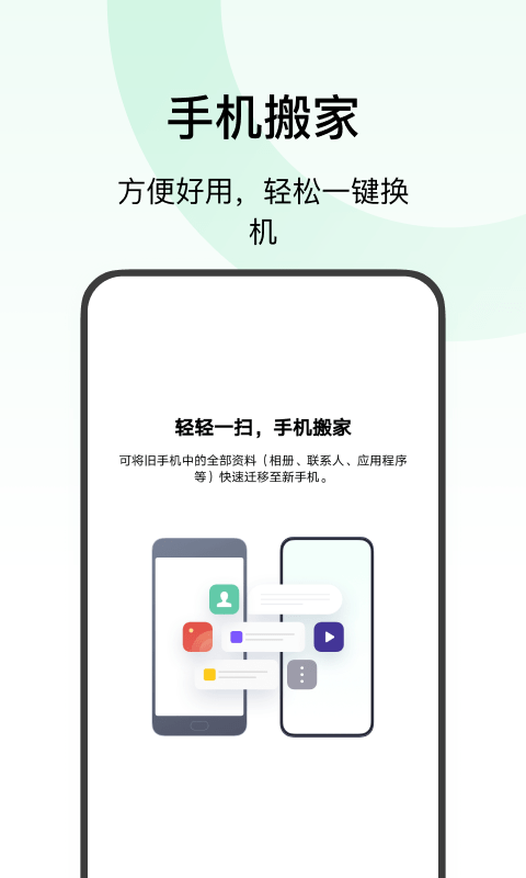 欢太手机搬家手机软件app截图