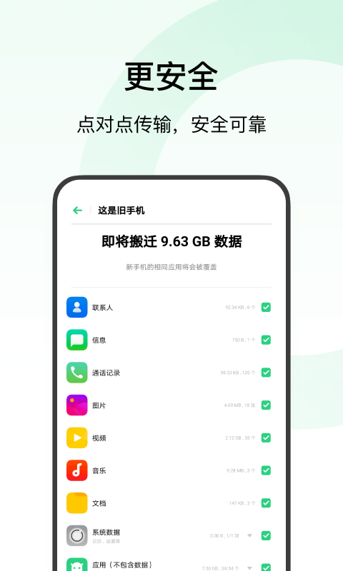 欢太手机搬家手机软件app截图