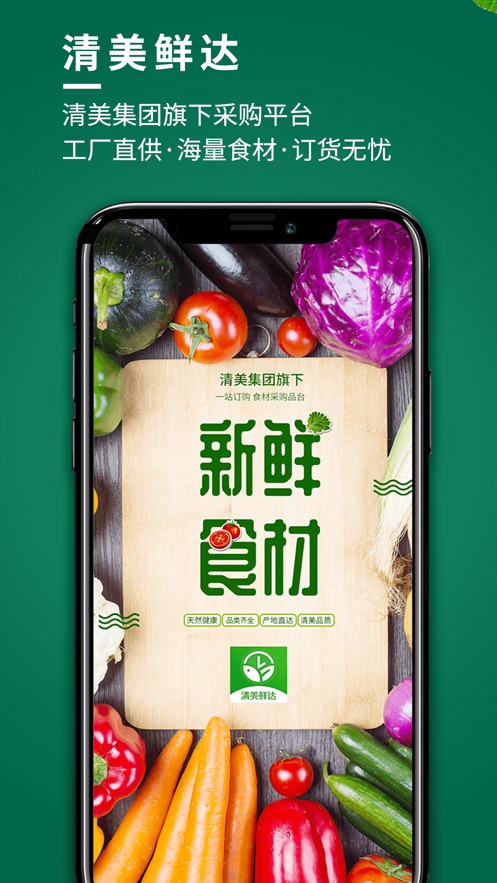 清美鲜达手机软件app截图