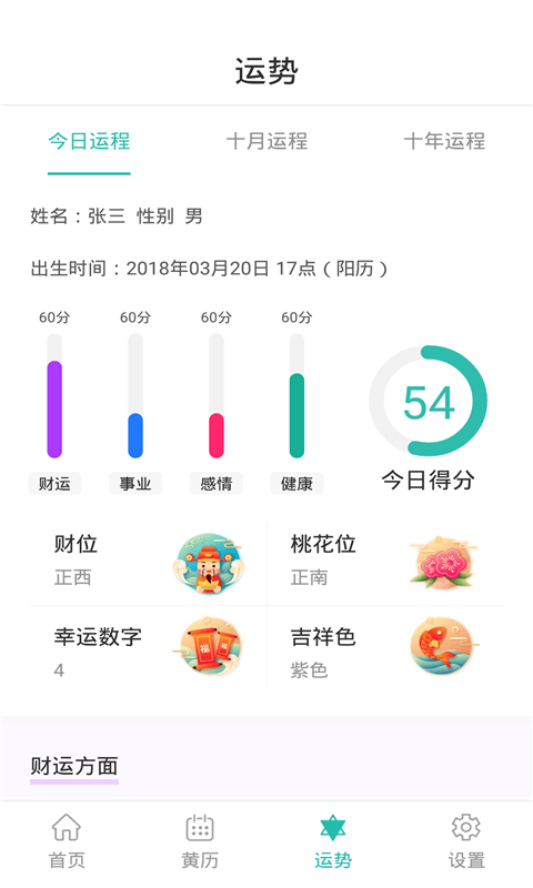 天韵万年历手机软件app截图