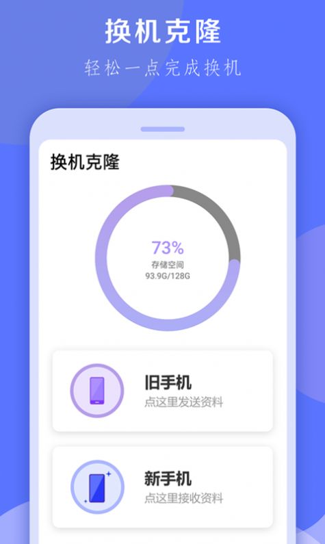 换机克隆大师手机软件app截图