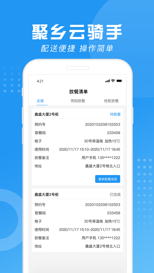 聚乡云骑手手机软件app截图