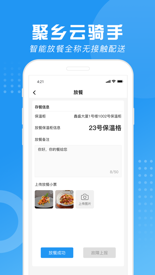 聚乡云骑手手机软件app截图