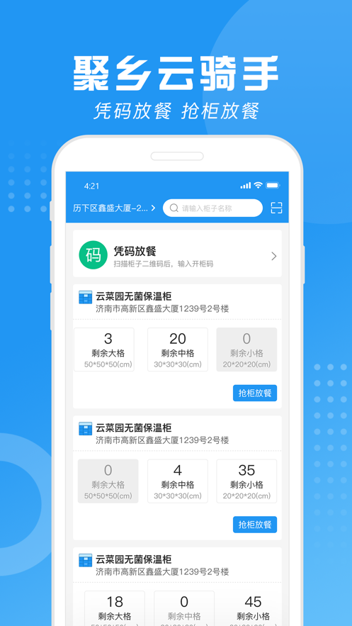 聚乡云骑手手机软件app截图