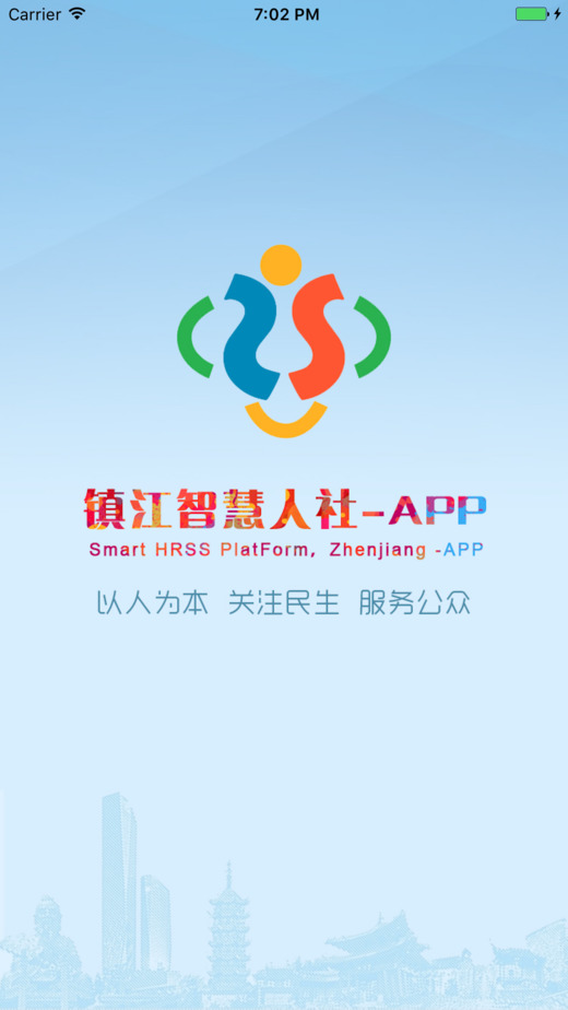 镇江智慧人社手机软件app截图