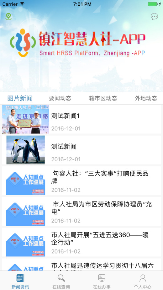 镇江智慧人社手机软件app截图