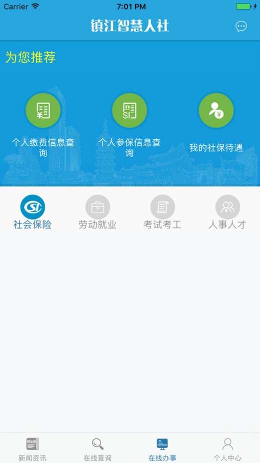 镇江智慧人社手机软件app截图