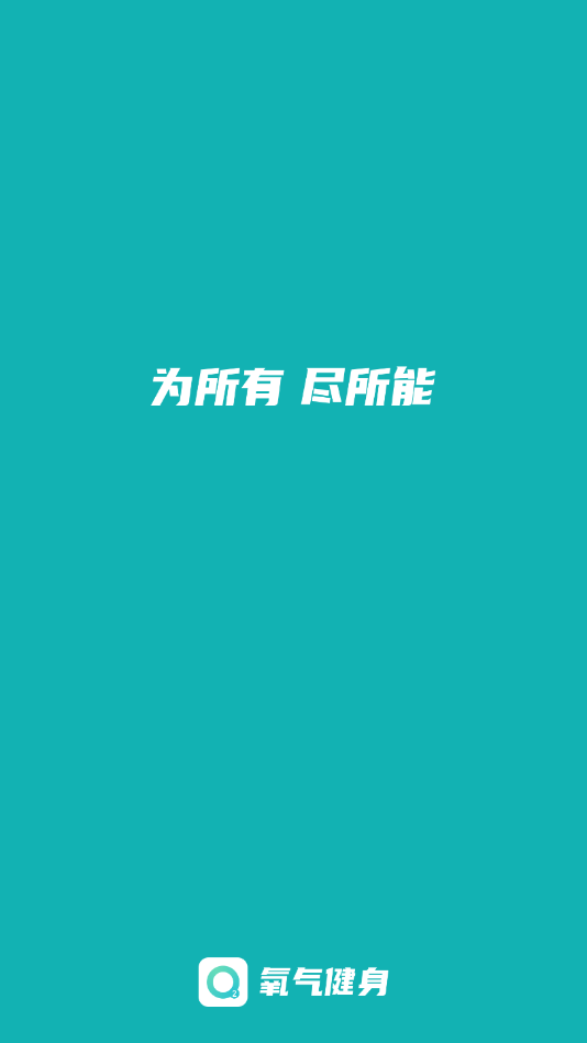 氧气健身手机软件app截图