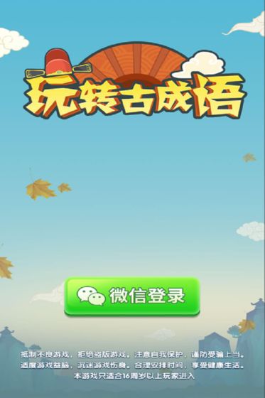 玩转古成语手游app截图