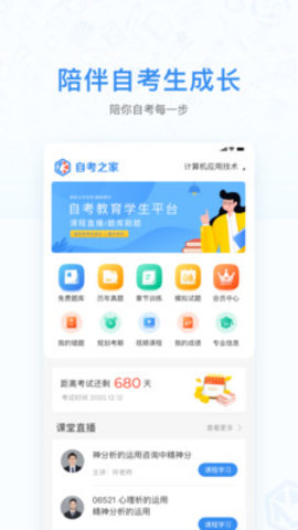 浙江自考之家手机软件app截图