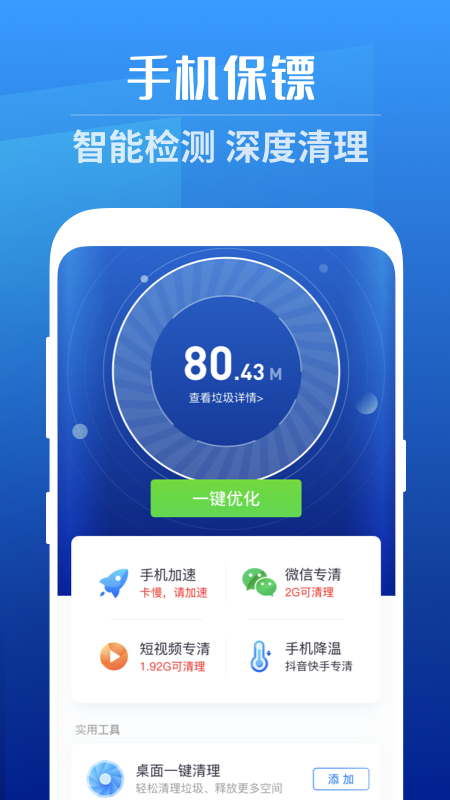 手机保镖手机软件app截图