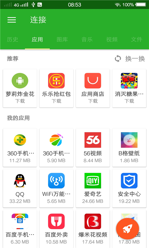 秒传手机软件app截图