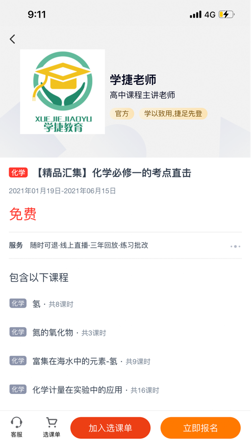 学捷课堂手机软件app截图