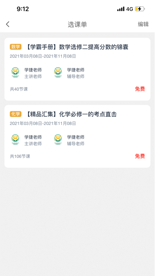 学捷课堂手机软件app截图