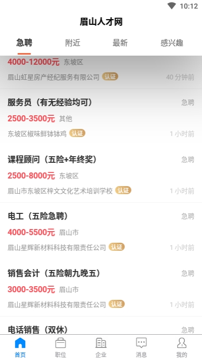 眉山人才网手机软件app截图