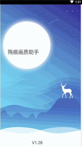 殇痕画质助手手机软件app截图