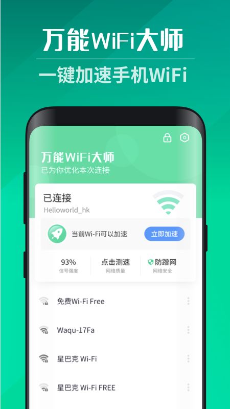 万能WiFi增强大师手机软件app截图