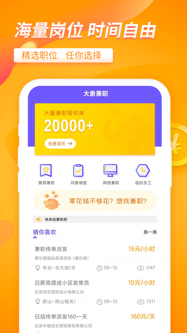 大象兼职手机软件app截图